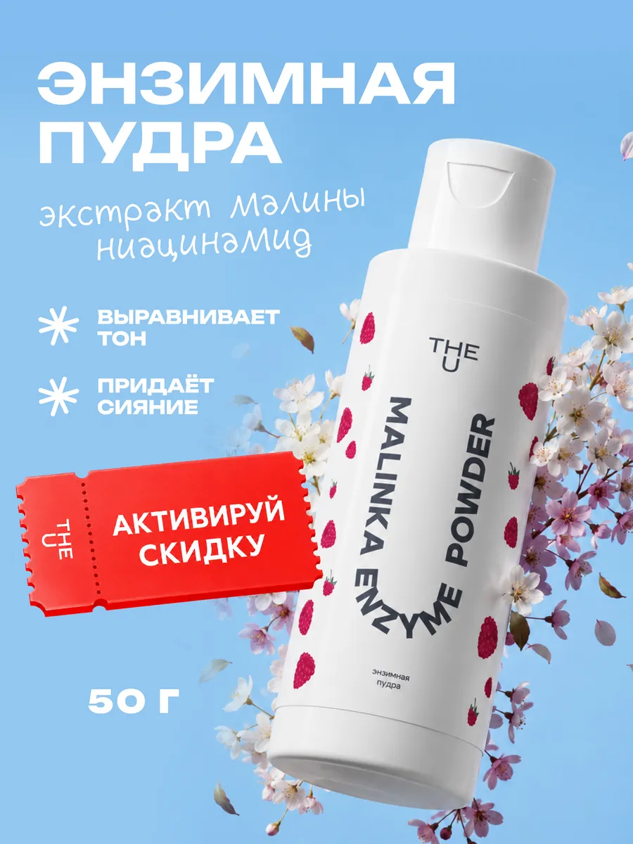 Энзимная пудра для умывания с малиной и папаином