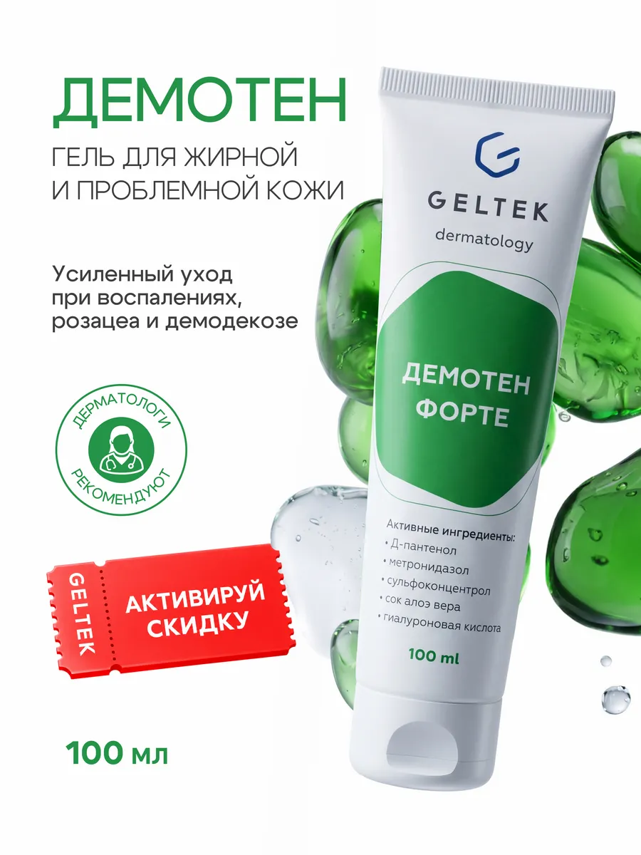 Гель для лица от прыщей, розацеа и демодекоза Демотен Форте