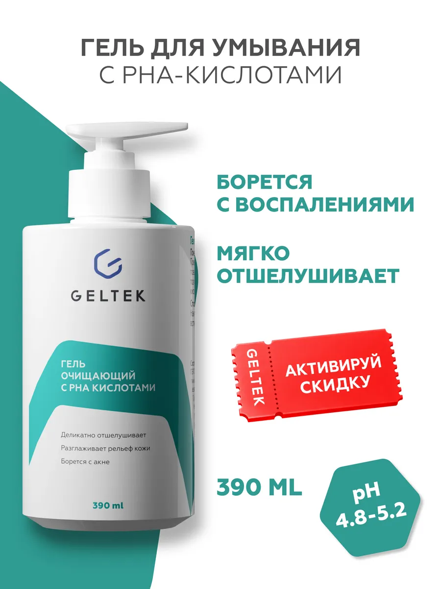 Гель для умывания очищающий с PHA-кислотами и центеллой