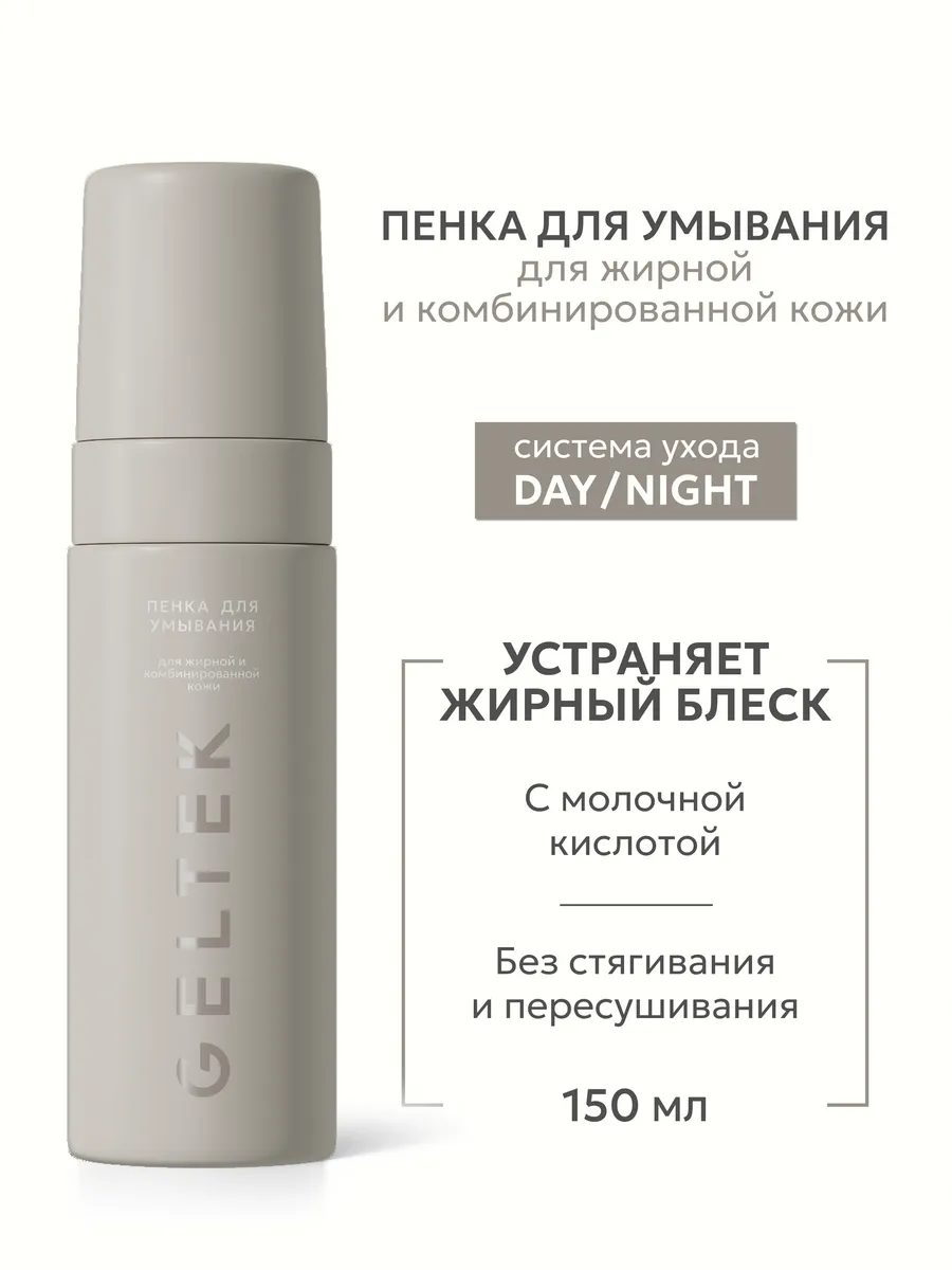 Пенка для умывания лица для жирной кожи с молочной кислотой